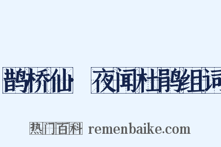 鹊桥仙·夜闻杜鹃组词是什么意思的图片